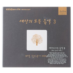 VARIOUS - 세상의 모든 음악 3 : 저녁 길모퉁이 카페