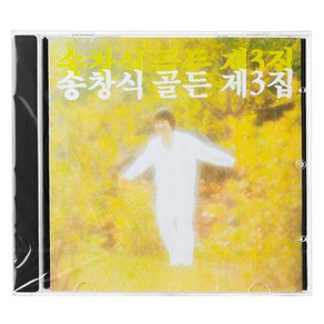 송창식 - 골든 제3집, 1CD