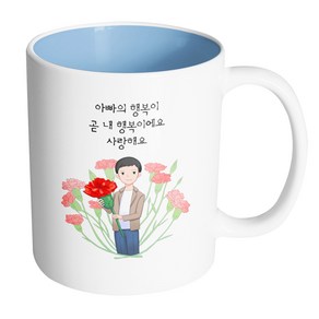 핸드팩토리 빅카네이션아빠 아빠의행복이곧내행복이에요사랑해요 머그컵, 내부 파스텔 블루, 1개