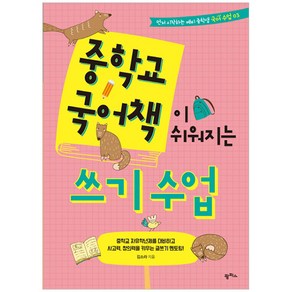 중학교 국어책이 쉬워지는 쓰기 수업:중학교 자유학년제를 대비하고 사고력 창의력을 키우는 글쓰기 멘토링!