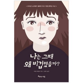 나는 그때 왜 비겁했을까?, 아름다운사람들, .