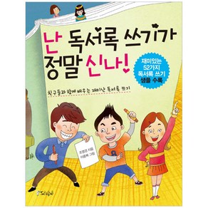 난 독서록 쓰기가 정말 신나!:친구들과 함께 배우는 재미난 독서록쓰기 | 재미있는 독서록쓰기 샘플수록