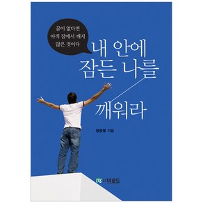 내 안에 잠든 나를 깨워라: