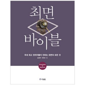 최면 바이블:국내 권위자들이 전하는 최면의 모든 것, 더로드, 송강면,안민숙 공저