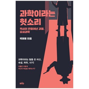 과학이라는 헛소리:욕심이 만들어낸 괴물 유사과학