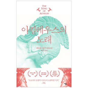 아킬레우스의 노래:매들린 밀러 장편소설, 이봄, 매들린 밀러 저/이은선 역