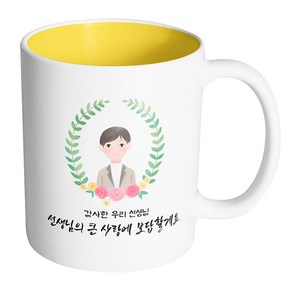 핸드팩토리 베이스플라워남선생님 감사한 우리 선생님 선생님의 큰 사랑에 보답할게요 머그컵, 내부 옐로우, 1개