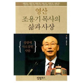 [킹덤북스]영산 조용기 목사의 삶과 사상, 킹덤북스