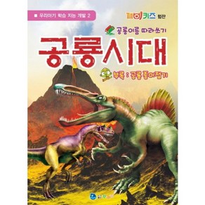 공룡시대:공룡이름따라쓰기(합본), 꾸러기