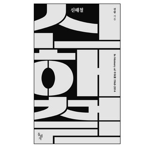 신해철:In Memory of 신해철 1968-2014