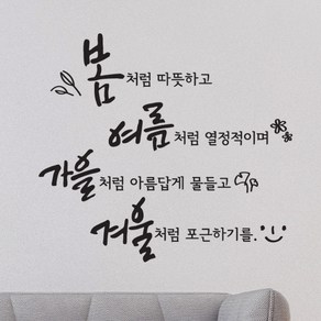 디자인엠 사계절처럼 캘리그라피 스티커, 블랙