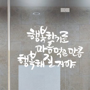 디자인엠 행복해 질 거야 캘리그라피 스티커, 화이트