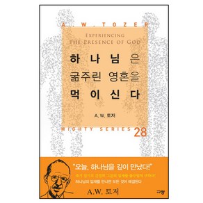 하나님은 굶주린 영혼을 먹이신다:, 규장