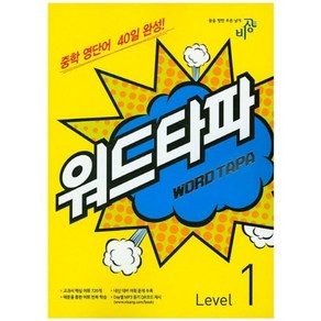 워드타파 Level 1