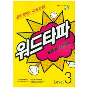 워드타파 Level 3