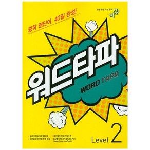 워드타파 Level 2:중학 영단어 40일 완성