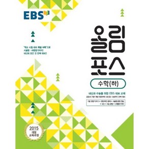 EBS 올림포스 고등 수학(하)(2024)