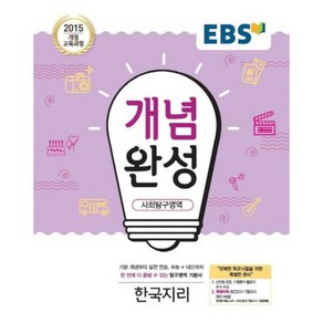 EBS 개념완성 (2024년), 사회탐구영역 한국지리, 전학년