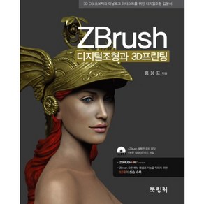 ZBush 디지털조형과 3D프린팅:3D CG 초보자와 아날로그 아티스트를 위한 디지털조형 입문서, 북링커