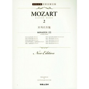 [태림스코어]모짜르트. 2 (MOZART)