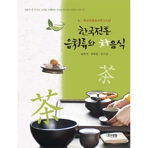 한국전통음식연구소의한국전통 음청류와 차음식, 지구문화사, 윤숙자,유복열,김미선 공저