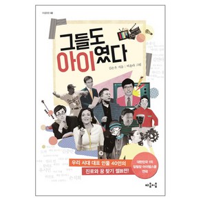 그들도 아이였다:우리 시대 대표 인물 40인의 진로와 꿈 찾기 썰전