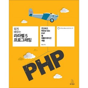 쉽게 배우는라라벨5 프로그래밍:견고하고 확장성 있는 PHP 웹 애플리케이션 개발, 위키북스