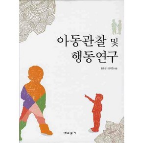 [교문사]아동관찰 및 행동연구, 교문사, 홍순정, 최석란