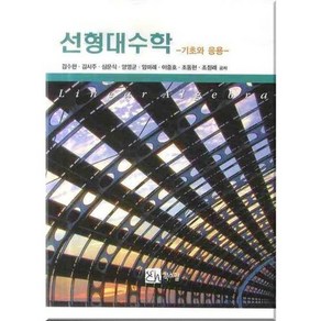 선형대수학: 기초와 응용, 북스힐, 김수현 등저