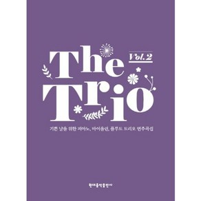 트리오(The Tio) Vol 2:기쁜 날을 위한 피아노 바이올린 플루트 트리오 연주곡집, 현대음악출판사, 이선행 저