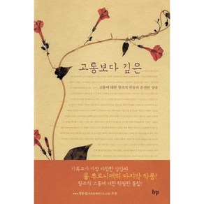 고통보다 깊은:고통에 대한 창조적 반응과 온전한 성숙, IVP, 폴 투르니에 저/오수미 역