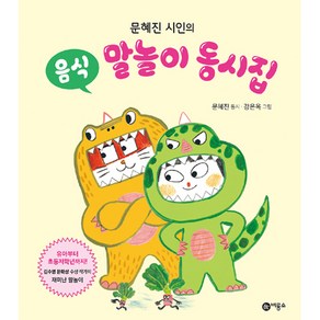 문혜진 시인의음식 말놀이 동시집, 문혜진 시인의 의성어 말놀이 동시집 시리즈, 비룡소