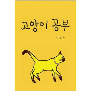 고양이 공부, 희목원