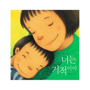 너는 기적이야(빅북), 책읽는곰