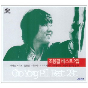 조용필 - 베스트 2집, 2CD