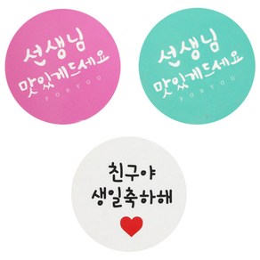 황씨네도시락 도시락스티커 원형 캘리 선생님맛있게 핑크 24p + 민트 24p + 화이트원형 친구야생일축하해 48p, 혼합 색상, 1세트