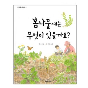 봄나물에는 무엇이 있을까요?:, 다섯수레