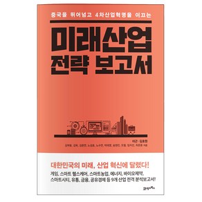 중국을 뛰어넘고 4차산업혁명을 이끄는미래산업 전략 보고서:대한민국의 미래 산업 혁신에 달렸다!, 21세기북스, 이근,김호원 등저