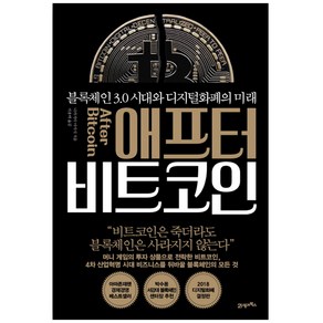 애프터 비트코인:블록체인 3.0 시대와 디지털화폐의 미래, 21세기북스, 나카지마 마사시 저/이용택 역