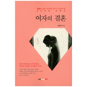 여자의 결혼:결혼을 앞둔 여자라면 반드시 알아야 할 56가지 이야기, 북랩, 편해성 저