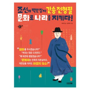 조선의 백만장자 간송 전형필 문화로 나라를 지키다!:, 사계절, 멘토멘티 시리즈