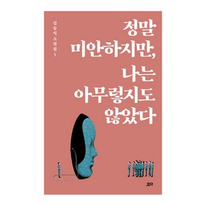 정말 미안하지만 나는 아무렇지도 않았다, 요다, 김동식 저