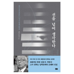 선을 넘어 생각한다:남과 북을 갈라놓는 12가지 편견에 관하여