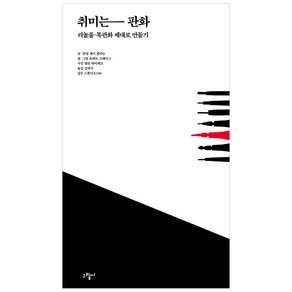 취미는 판화:리놀륨 목판화 제대로 만들기, 그림씨, 샌디 앨리슨,로버트 크레이그 공저/김하늬 역/스튜디오 198 감수