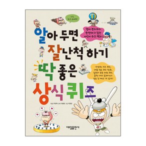 알아두면 잘난척하기 딱 좋은 상식퀴즈: