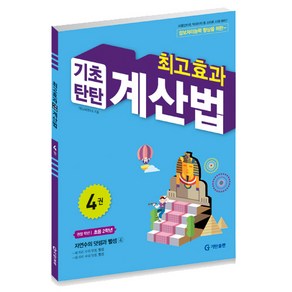 최고효과 기초탄탄 계산법 4권, 수학, 초등 2학년