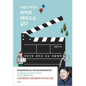 나영석 피디의 어차피 레이스는 길다:어딘가로 달리고 있는 이들에게