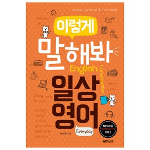 이렇게 말해봐 일상영어:기초부터 시작하기 딱 좋은 영어회화책, 랭컴