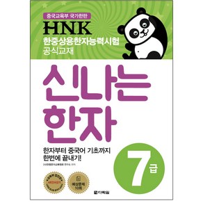 HNK 한중상용한자능력시험 신나는 한자 7급:한자부터 중국어 기초까지 한번에 끝내기!