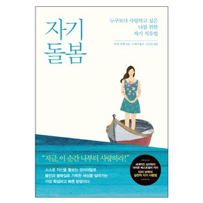 자기 돌봄:누구보다 사랑하고 싶은 나를 위한 자기 치유법